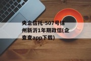 央企信托-507号徐州新沂1年期政信(企查查app下载)