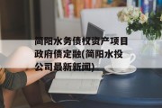 简阳水务债权资产项目政府债定融(简阳水投公司最新新闻)