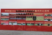 西安西咸泾河城投2022融资(西安西咸泾河新城发展方向和潜力)