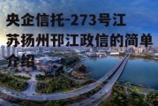 央企信托-273号江苏扬州邗江政信的简单介绍