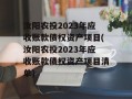 汝阳农投2023年应收账款债权资产项目(汝阳农投2023年应收账款债权资产项目清单)