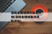洛阳金隅城债权融资计划(洛阳金隅城集团风险评估)