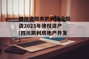 四川资阳市凯利建设投资2023年债权资产(四川凯利房地产开发)