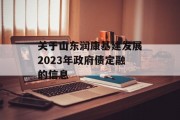 关于山东润康基建发展2023年政府债定融的信息