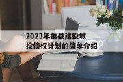 2023年萧县建投城投债权计划的简单介绍