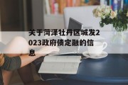 关于菏泽牡丹区城发2023政府债定融的信息