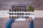 包含重庆市万盛经开区城市开发投资2023年债权资产的词条