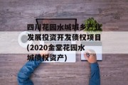 四川花园水城城乡产业发展投资开发债权项目(2020金堂花园水城债权资产)