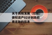 关于简阳发展（控股）债权资产02计划政府债定融的信息