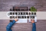 头部信托-HC37号西安秦汉集团集合资金信托计划(西安秦汉国际)