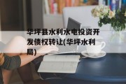 华坪县水利水电投资开发债权转让(华坪水利局)