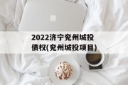 2022济宁兖州城投债权(兖州城投项目)