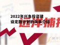 2022年兴鱼投资建设定融计划的简单介绍