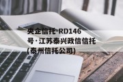 央企信托-RD146号·江苏泰兴政信信托(泰州信托公司)
