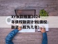 XY水韵雅居2024年债权融资计划(债权融资一般为几年)