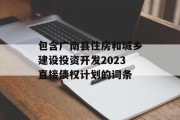 包含广南县住房和城乡建设投资开发2023直接债权计划的词条