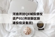 河南开封QX城投债权资产01(开封新区新建投投资集团)