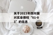 关于2023年四川国兴实业债权“01-03”的信息