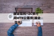 国企信托--ZC银行间MTN公募债(国企 信托)