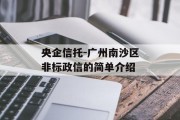 央企信托-广州南沙区非标政信的简单介绍