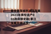 重庆綦发城市建设发展2023年债权资产002政府债定融(綦江发展大道详情)