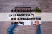 重庆綦发城市建设发展2023年债权资产(重庆綦发城市建设发展有限公司)