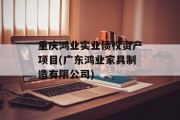 重庆鸿业实业债权资产项目(广东鸿业家具制造有限公司)