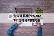 包含许昌电气谷2023年信托计划的词条