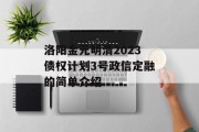 洛阳金元明清2023债权计划3号政信定融的简单介绍