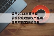 关于2023年重庆奉节城投应收债权产品项目政府债定融的信息