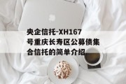 央企信托-XH167号重庆长寿区公募债集合信托的简单介绍