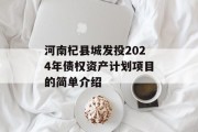 河南杞县城发投2024年债权资产计划项目的简单介绍