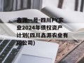 鑫源一号-四川FY实业2024年债权资产计划(四川鑫源农业有限公司)
