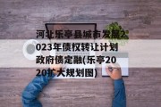 河北乐亭县城市发展2023年债权转让计划政府债定融(乐亭2020扩大规划图)