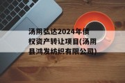 汤阴弘达2024年债权资产转让项目(汤阴县鸿发纺织有限公司)