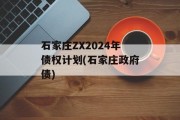 石家庄ZX2024年债权计划(石家庄政府债)