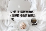 DY信托-淄博高新区(淄博信托投资有限公司)