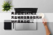 央企信托-147号江苏盐城政信集合信托计划的简单介绍
