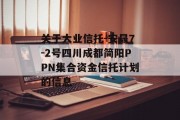关于大业信托-安晟7-2号四川成都简阳PPN集合资金信托计划的信息