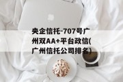 央企信托-707号广州双AA+平台政信(广州信托公司排名)