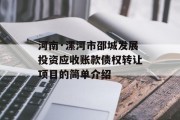 河南·漯河市邵城发展投资应收账款债权转让项目的简单介绍
