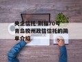 央企信托-荆福70号青岛胶州政信信托的简单介绍