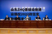 山东ZHQ基础设施建设债权2022政信定融的简单介绍