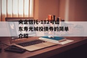 央企信托-182号山东寿光城投债券的简单介绍