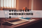 关于2023济宁兖州城投债权融资计划的信息