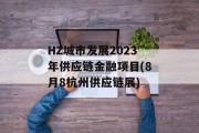 HZ城市发展2023年供应链金融项目(8月8杭州供应链展)