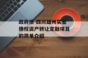 政府债-四川雄州实业债权资产转让定融项目的简单介绍