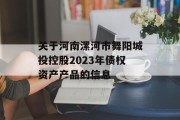 关于河南漯河市舞阳城投控股2023年债权资产产品的信息