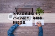 关于A级央企信托-725江苏扬州一年期非标的信息