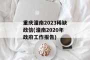 重庆潼南2023稀缺政信(潼南2020年政府工作报告)